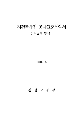 재개발,재건축 계약서(도급제)